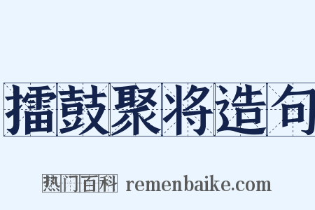 擂鼓聚将造句是什么意思的图片